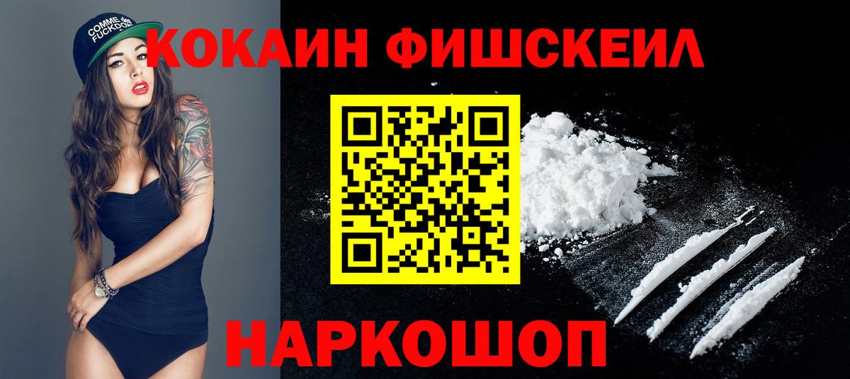 КОКАИН Fish Scale  Вход с VPN  Сафоново  COCAIN Эквадор 