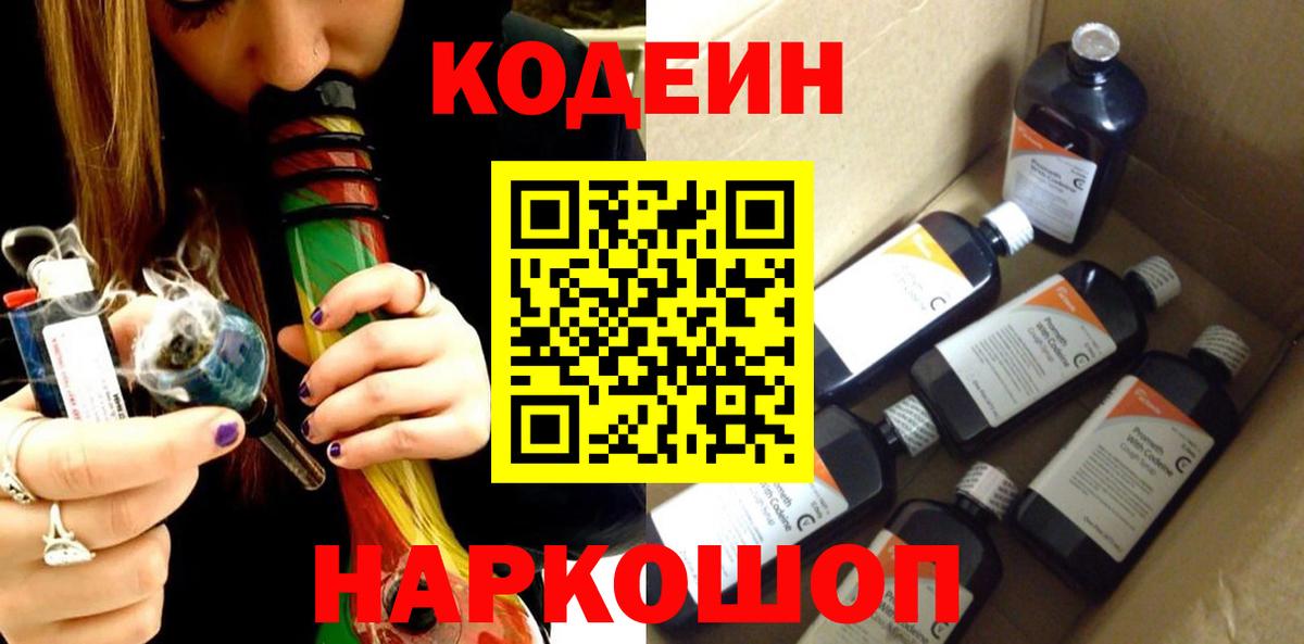 Сафоново  Codein Purple Drank  Кодеиновый сироп Lean Purple Drank  Вход с VPN 
