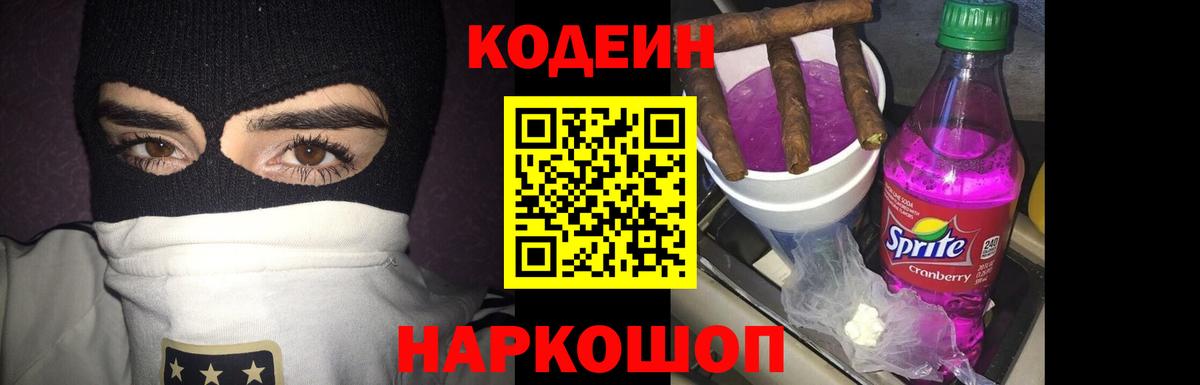 Кодеин Purple Drank Сафоново